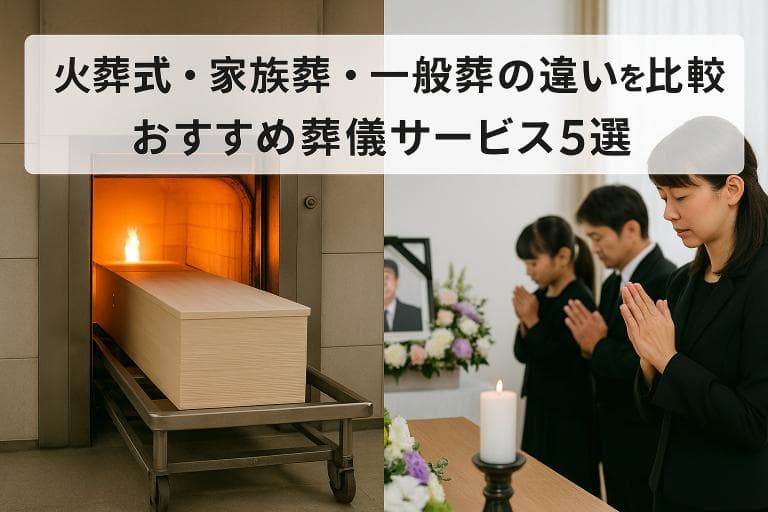 火葬式・家族葬・一般葬の違いを比較│おすすめ葬儀サービス5選